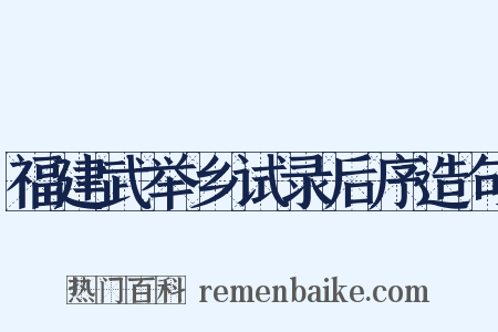 福建武举乡试录后序造句是什么意思的图片